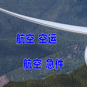 兴凯湖航空物流快递-选东方航空和上海航空