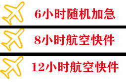 兴凯湖航空物流快递公司,专业空运当天件
